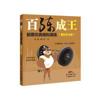 看形态分册-百练成王股票仿真模拟操练