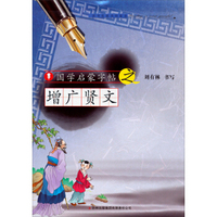 国学启蒙字帖·增广贤文