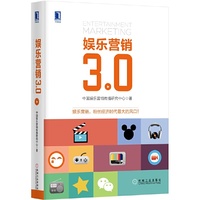 娱乐营销3.0(精装)