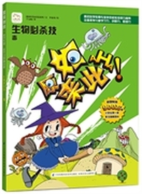 原来如此: 毒(小学生第一套学习漫画百科)