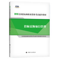 2015年版全国招标师职业资格考试辅导教材招标采购项目管理 招标师考试教材 2015年版招标师考试用书 招标师考试教材 2015年版 招标师2015