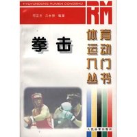 拳击(体育运动入门丛书)
