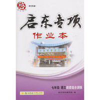 七年级-语文阅读组合训练-启东专项作业本