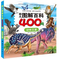 幼儿图解百科400问 动物王国