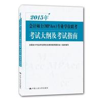 2015年会计硕士（MPAcc）专业学位联考考试大纲及考试指南