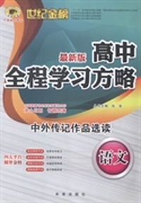 高中全程学习方略：语文：中外传记作品选读：最新版