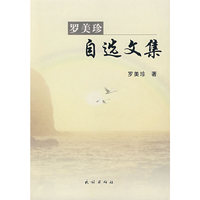 罗美珍自选文集