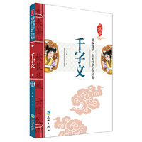 千字文-影响孩子一生的国学启蒙经典
