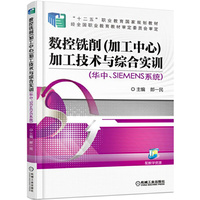 数控铣削(加工中心)加工技术与综合实训-(华中.SIEMENS系统)-配教学资源