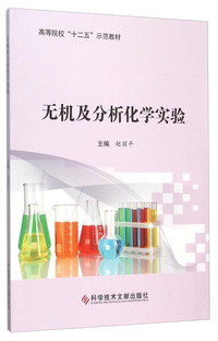 无机及分析化学实验