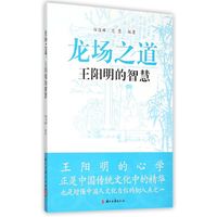 龙场之道-王阳明的智慧