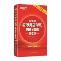 考博英语词汇词根+联想记忆法-便携版