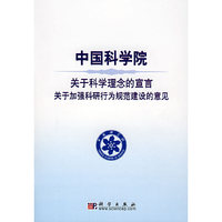 中国科学院关于科学理念的宣言关于加强科研行为规范建设的意见