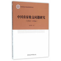 1949-1956-中国农家收支问题研究