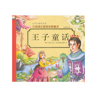 王子童话-云阅读注音版经典童话
