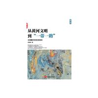 从黄河文明到一带一路-王朝覆灭的历史宿命-第2卷