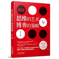 兵法思维的艺术与博弈的策略