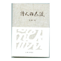 诗人的迟缓