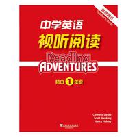 中学英语视听阅读（初一年级 教师用书）