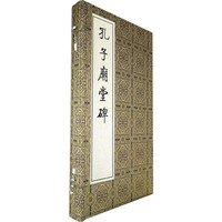孔子庙堂碑(精)
