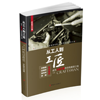 从工人到工匠:成为大国工匠的自我重塑之路
