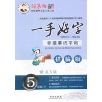 15春 邹慕白字帖 一手好字-语文S版5年级（下）