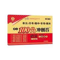 16春 期末100分冲刺卷二年级语文—江苏版（下）