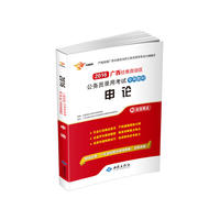 广西省公务员考试用书2016省考申论广西省公务员录用考试专用教材 当当自营·西苑版·畅销经典！十年教研精华亲情奉献！