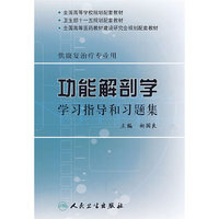 功能解剖学学习指导与习题集