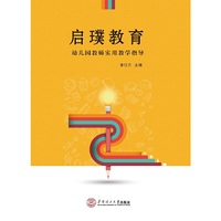 启璞教育：幼儿园教师实用教学指导