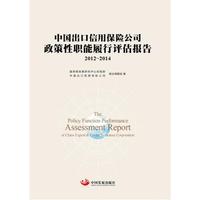 中国出口信用保险公司政策性职能履行评估报告.2012-2014