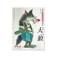 大狼-注音版幼儿自读童话美绘本