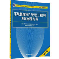 系统集成项目管理工程师考试全程指导-第3版