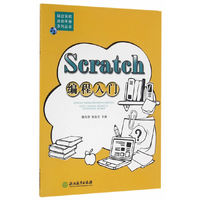 “综合实践活动手册”系列丛书 Scratch编程入门