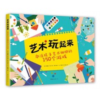 艺术玩起来