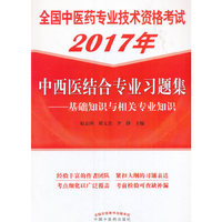 2017全国中医药专业技术资格考试习题集·中西医结合专业