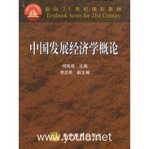 中国发展经济学概论