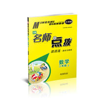 18秋2年级数学(上)(江苏版)名师点拨课课通.教材全解析(2版)