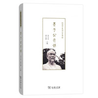 墨子公开课(国学系列公开课)