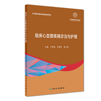 临床心血管疾病诊治与护理）