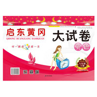 2017秋新版启东黄冈大试卷上8年级英语（YLNJ译林牛津版适用）