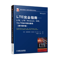 LTE完全指南 LTE、LTE-Advanced、SAE、VoLTE和4G移动通信（原书第2版）