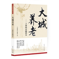 大城养老——上海的实践样本