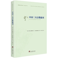 中国三大宗教报刊