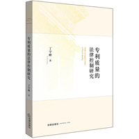 专利质量的法律控制研究