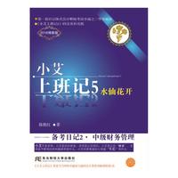 小艾上班记5·备考日记2·中级财务管理（2018博雅版）