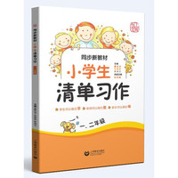 同步新教材·小学生清单习作 一、二年级