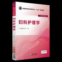 妇科护理学（全国高职高专护理类专业“十三五”规划教材）