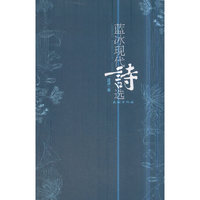 蓝冰现代诗选