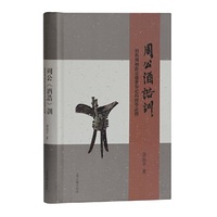 周公《酒诰》训：酒与周初政法德教祭祀的经学诠释